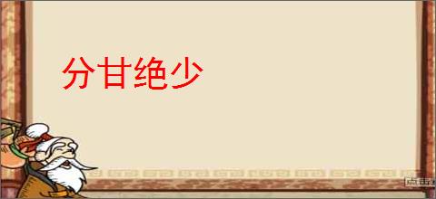 分甘绝少