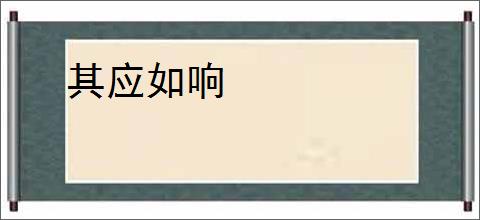 其应如响