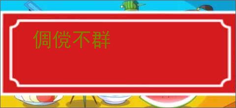 倜傥不群