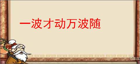 一波才动万波随