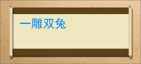 一雕双兔