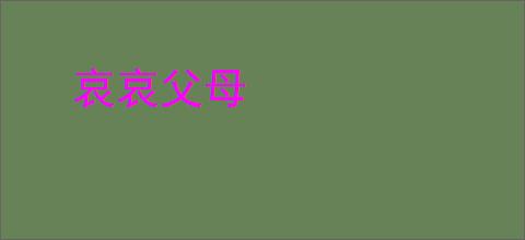 哀哀父母