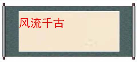 风流千古