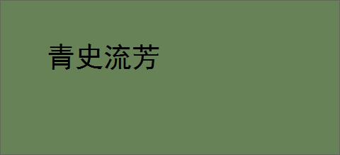 青史流芳