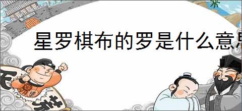 星罗棋布的罗是什么意思