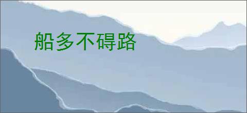 船多不碍路