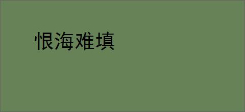 恨海难填