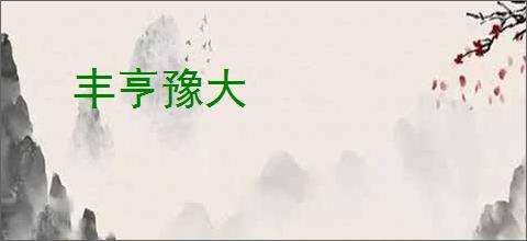 丰亨豫大