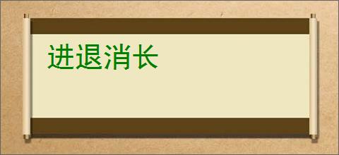 进退消长
