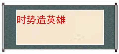 时势造英雄