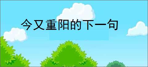 今又重阳的下一句