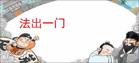 法出一门