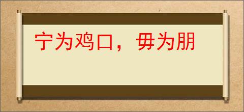 宁为鸡口，毋为朋