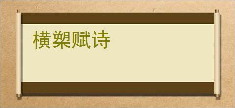 横槊赋诗
