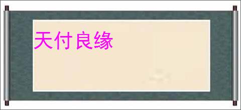 天付良缘