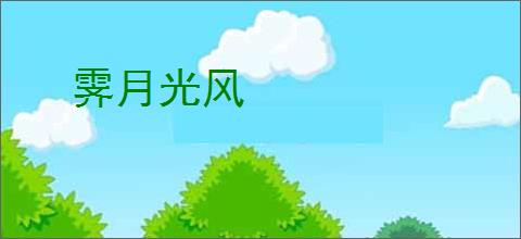霁月光风