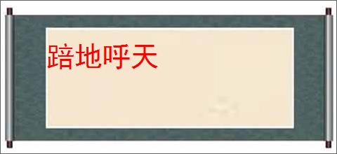 踣地呼天