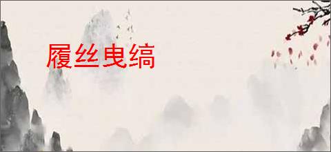 履丝曳缟