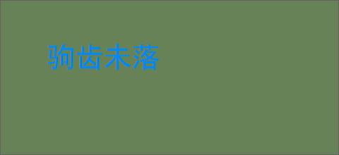 驹齿未落