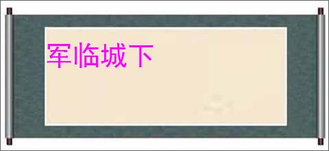 军临城下