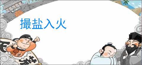 撮盐入火