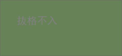 抜格不入