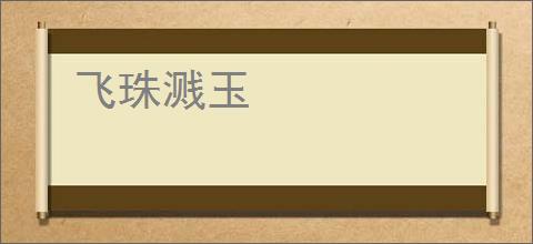 飞珠溅玉
