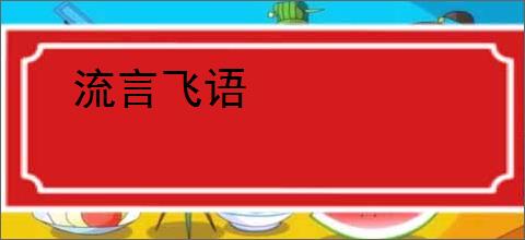 流言飞语