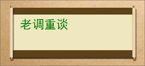老调重谈