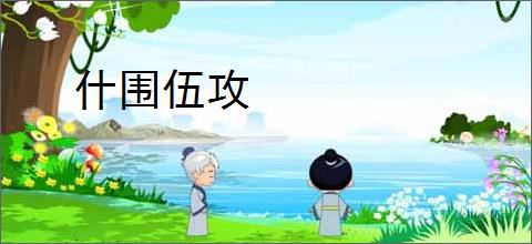 什围伍攻