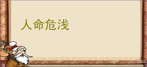 人命危浅