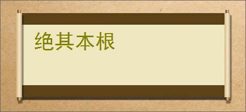 绝其本根