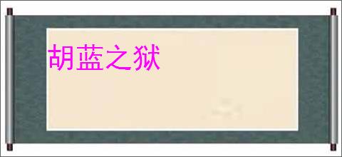 胡蓝之狱