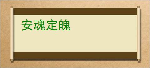 安魂定魄
