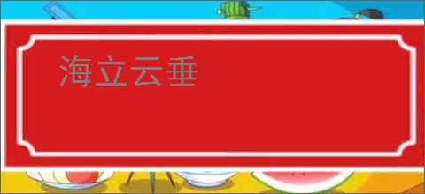 海立云垂