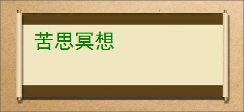 苦思冥想