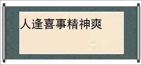 人逢喜事精神爽