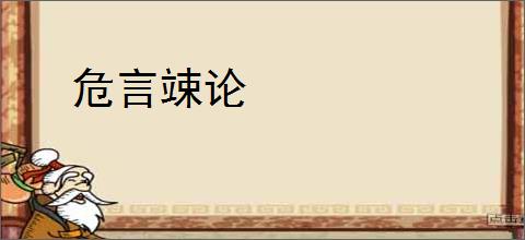 危言竦论