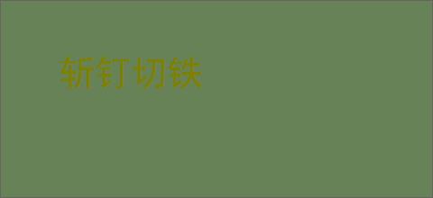 斩钉切铁