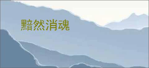 黯然消魂