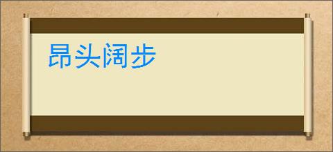 昂头阔步