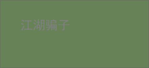 江湖骗子
