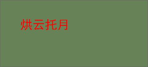 烘云托月