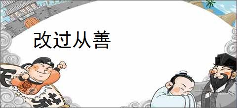 改过从善