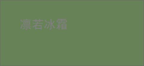 凛若冰霜