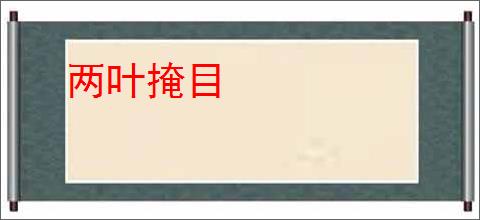 两叶掩目