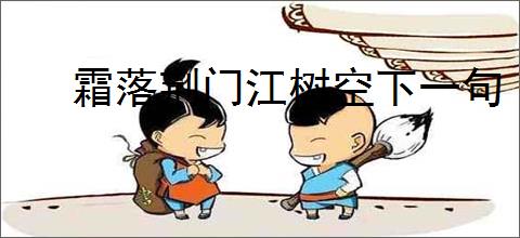 霜落荆门江树空下一句