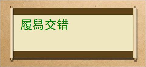 履舄交错