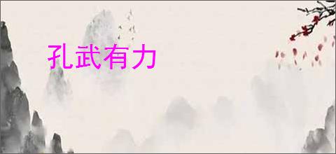 孔武有力