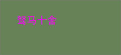 驽马十舍